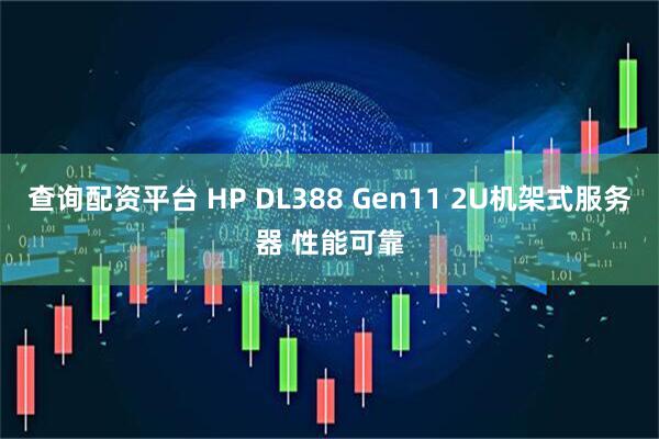 查询配资平台 HP DL388 Gen11 2U机架式服务器 性能可靠